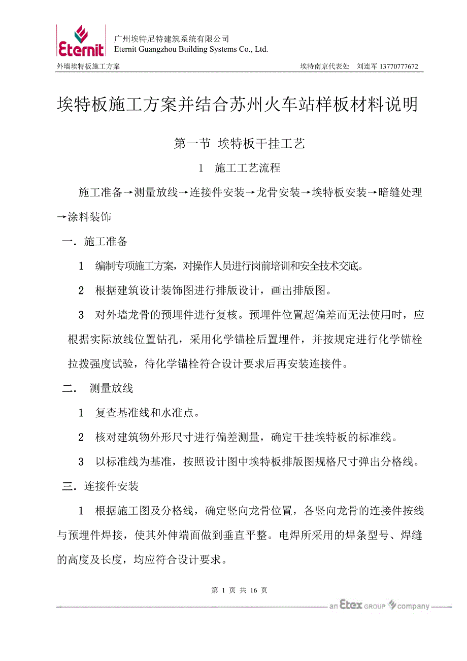 沪杭高铁火车站外墙埃特板工程施工方案_第1页