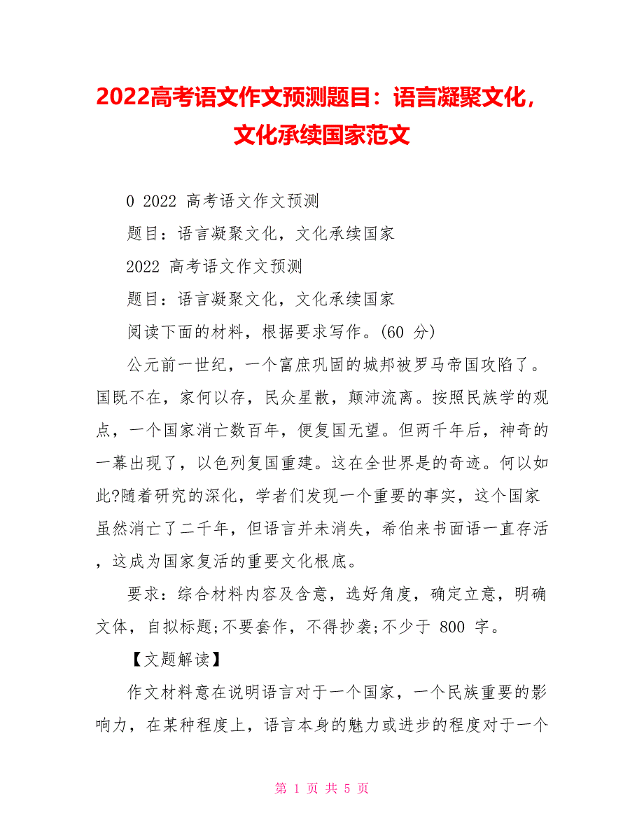 2022高考语文作文预测题目：语言凝聚文化文化承续国家范文_第1页