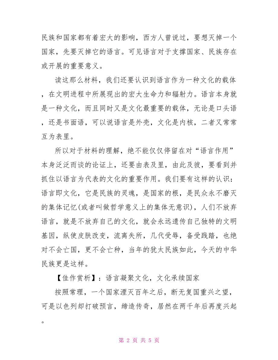 2022高考语文作文预测题目：语言凝聚文化文化承续国家范文_第2页