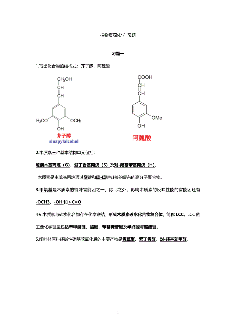 (完整版)植物资源化学习题.doc_第1页