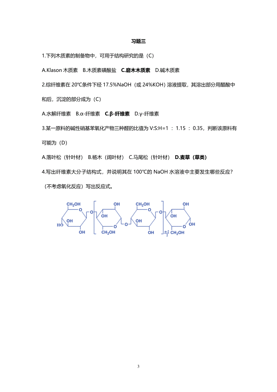 (完整版)植物资源化学习题.doc_第3页