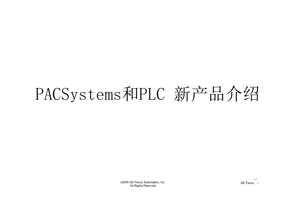 GE公司PAC和PLC产品概述_第1页