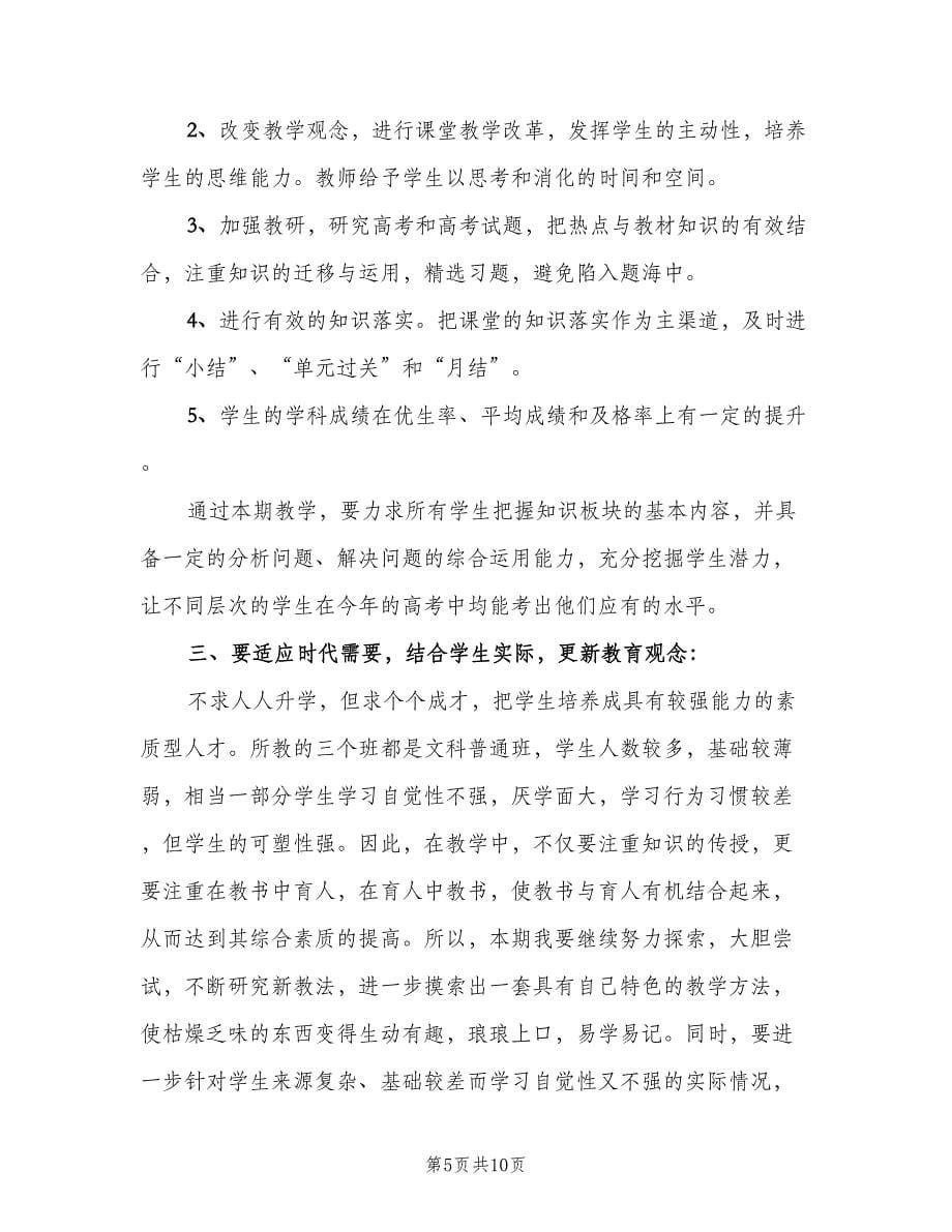 高三下学期政治教师工作计划范本（3篇）.doc_第5页