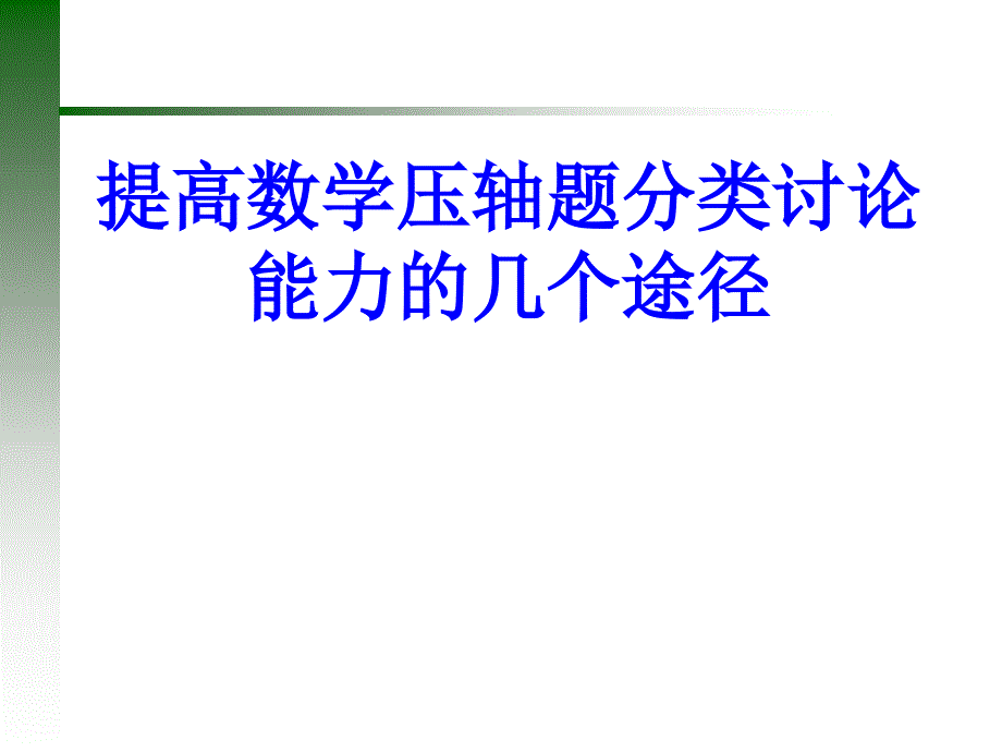 教师培训课件提高数学压轴题分类讨论能力的几个途径_第1页