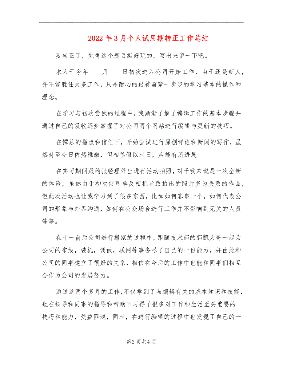 2022年3月个人试用期转正工作总结_第2页