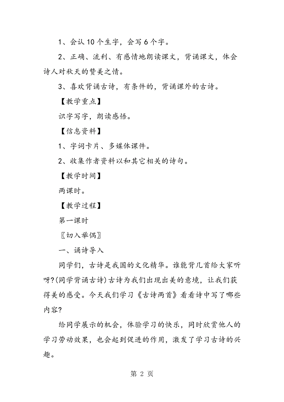 人教版二年级语文上《古诗两首》教案.doc_第2页