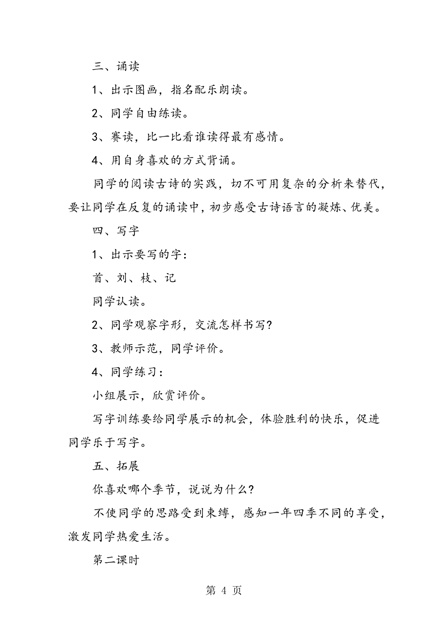 人教版二年级语文上《古诗两首》教案.doc_第4页