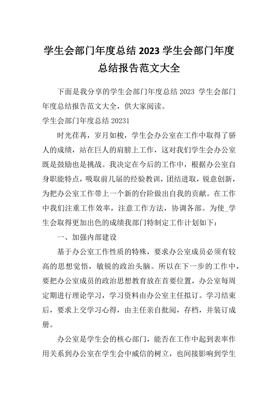 学生会部门年度总结2023学生会部门年度总结报告范文大全_第1页