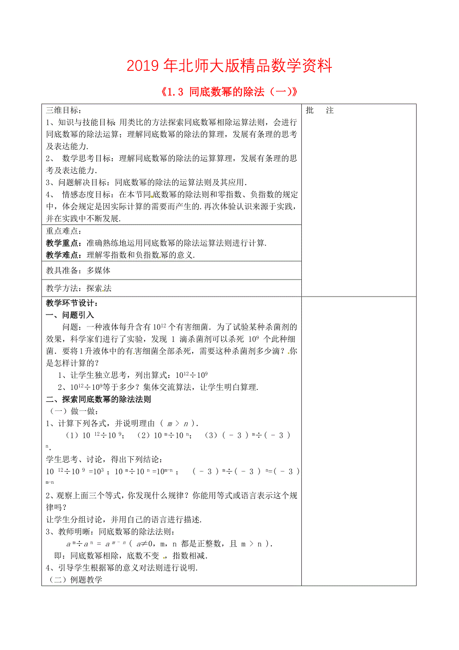 七年级数学下册1.3 同底数幂的除法一教学设计 北师大版_第1页