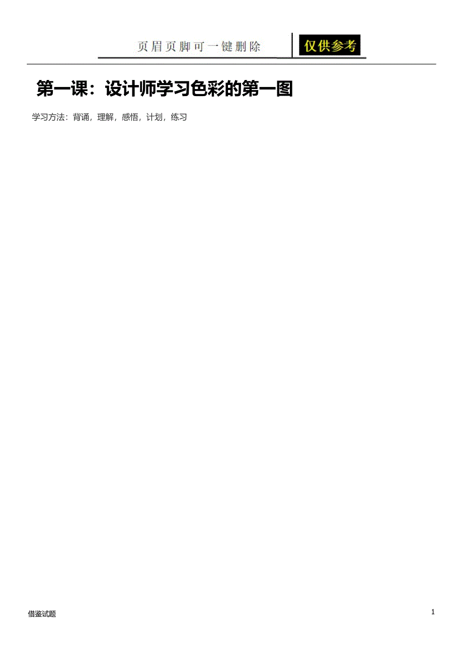 色彩搭配学习笔记[教育试题]_第1页