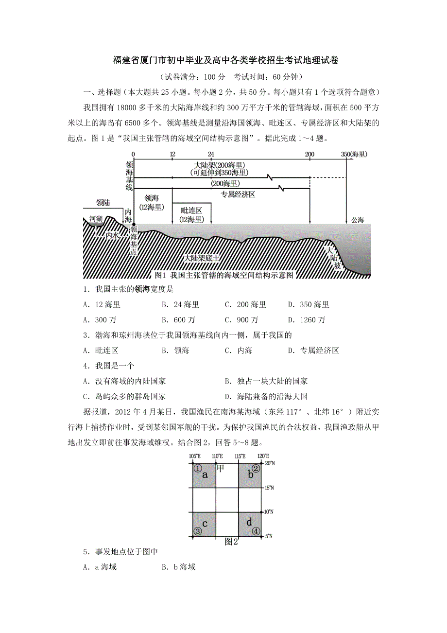 福建省厦门市初中毕业及高中各类学校招生考试地理试卷_第1页