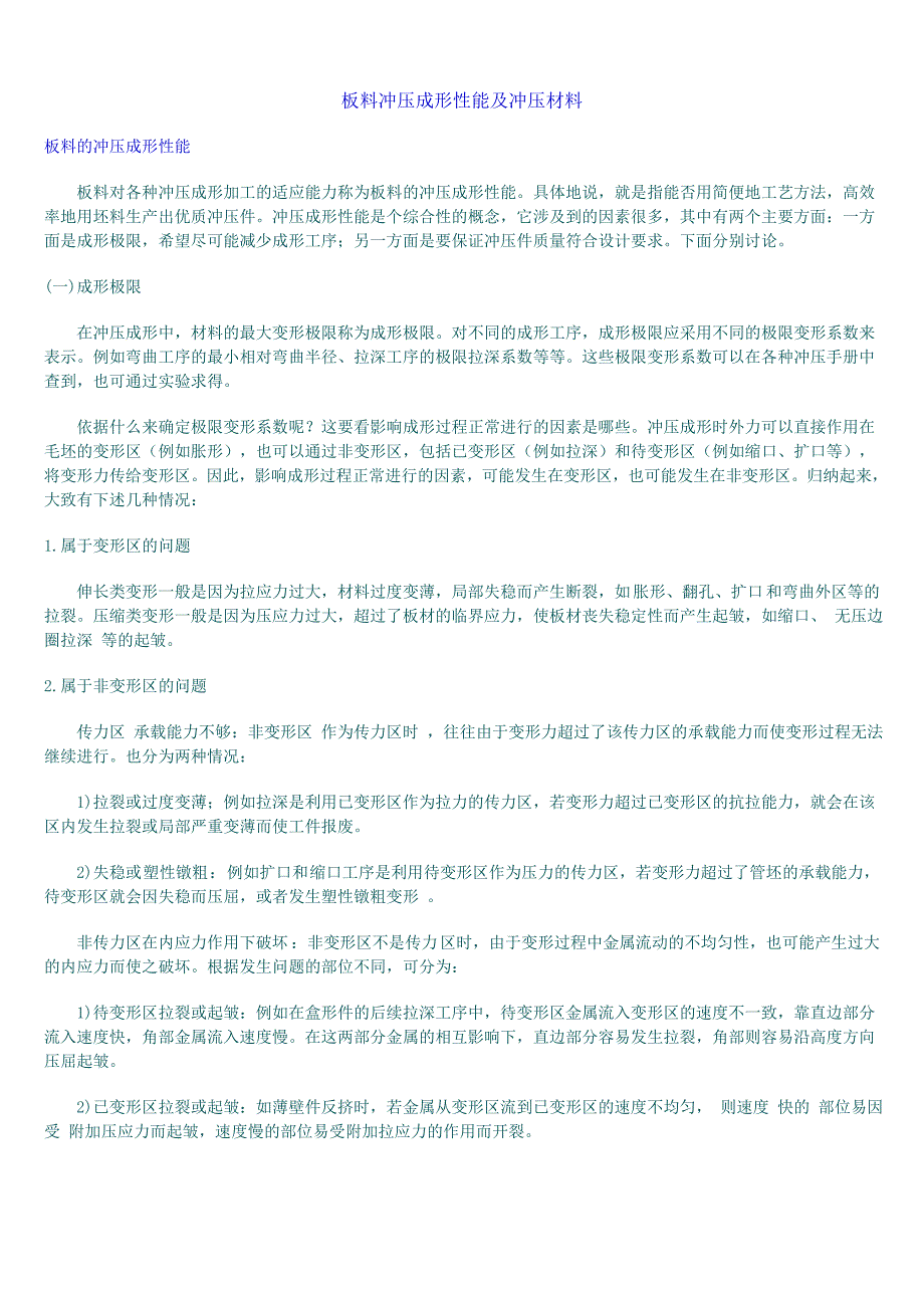 板料成形性能及冲压材料.doc_第1页