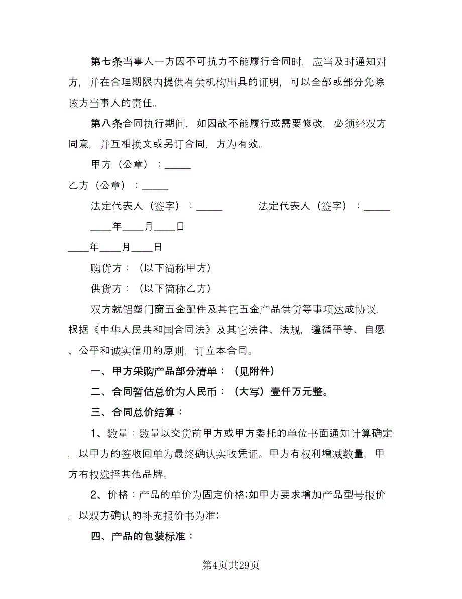 五金购销合同格式版（六篇）_第4页