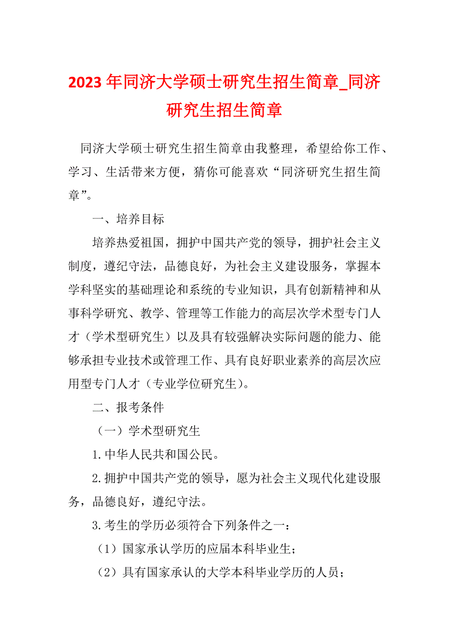 2023年同济大学硕士研究生招生简章_同济研究生招生简章_第1页