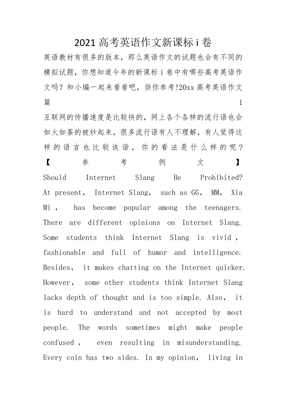 2021高考英语作文新课标i卷_第1页