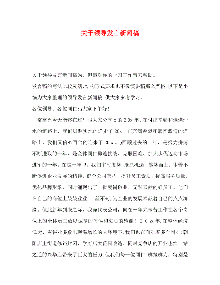 关于领导发言新闻稿_第1页