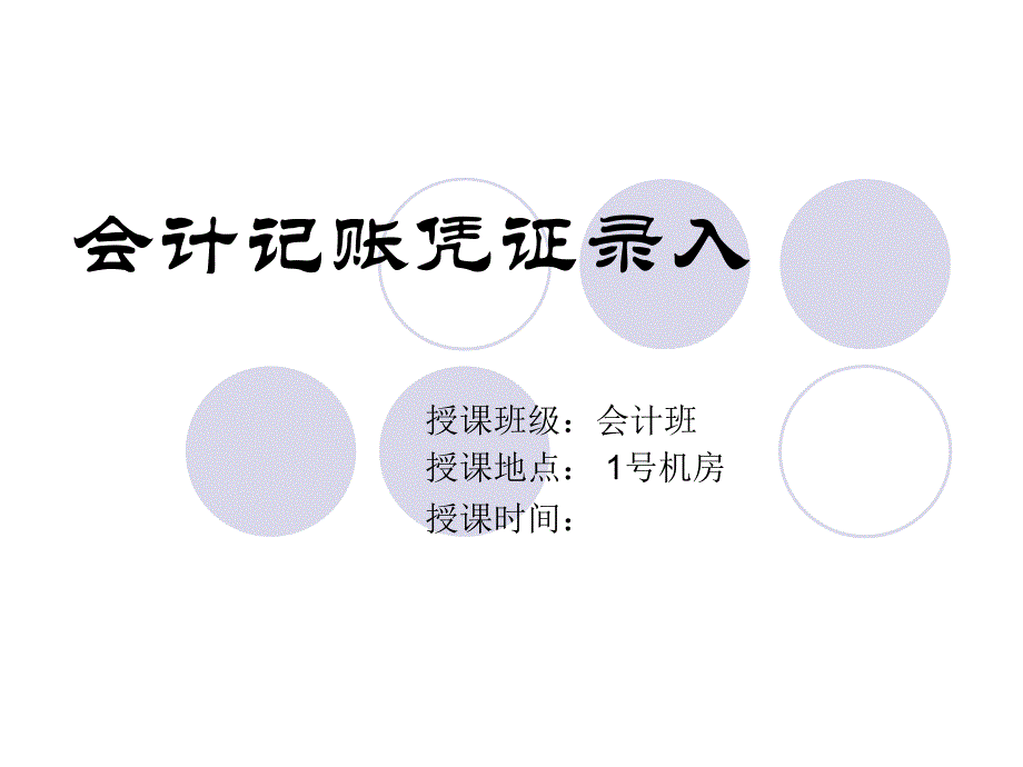 公开课记账凭证录入课件_第1页