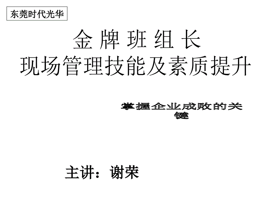 班组长生产现场管理技能及素质提升_第1页