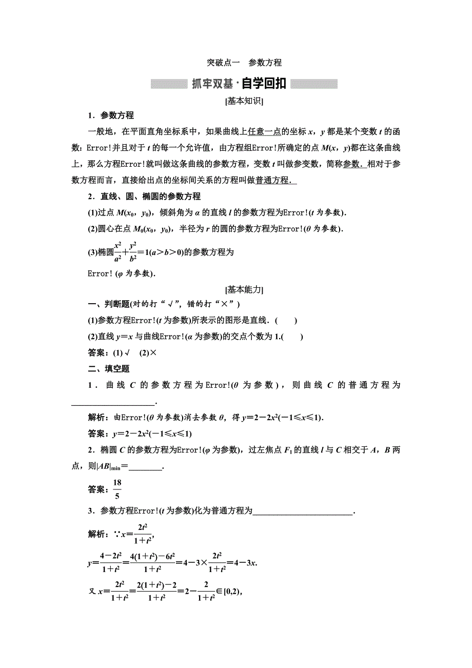 高考文科数学复习题含解析参数方程_第1页