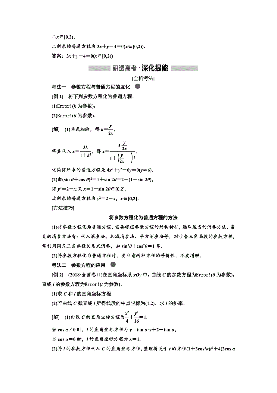 高考文科数学复习题含解析参数方程_第2页