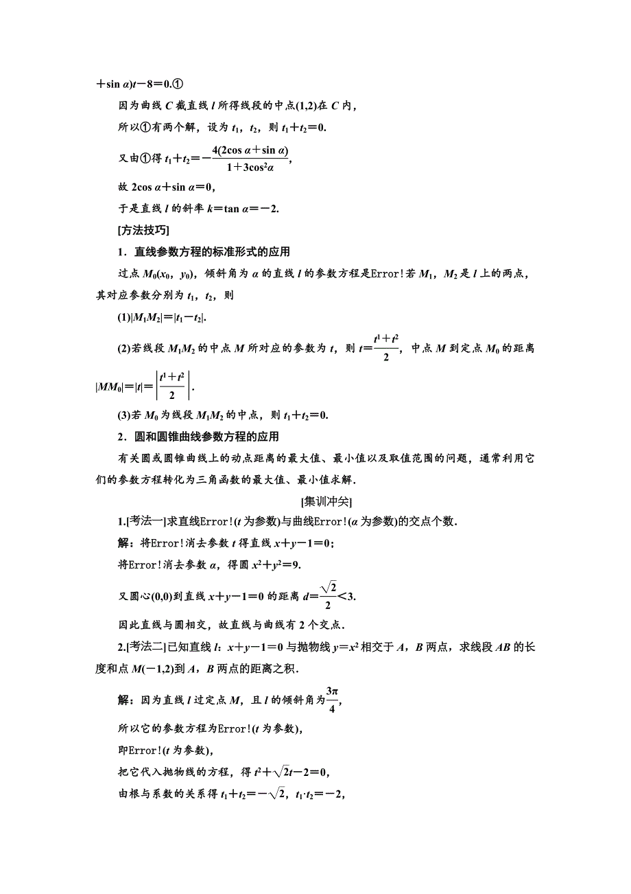 高考文科数学复习题含解析参数方程_第3页