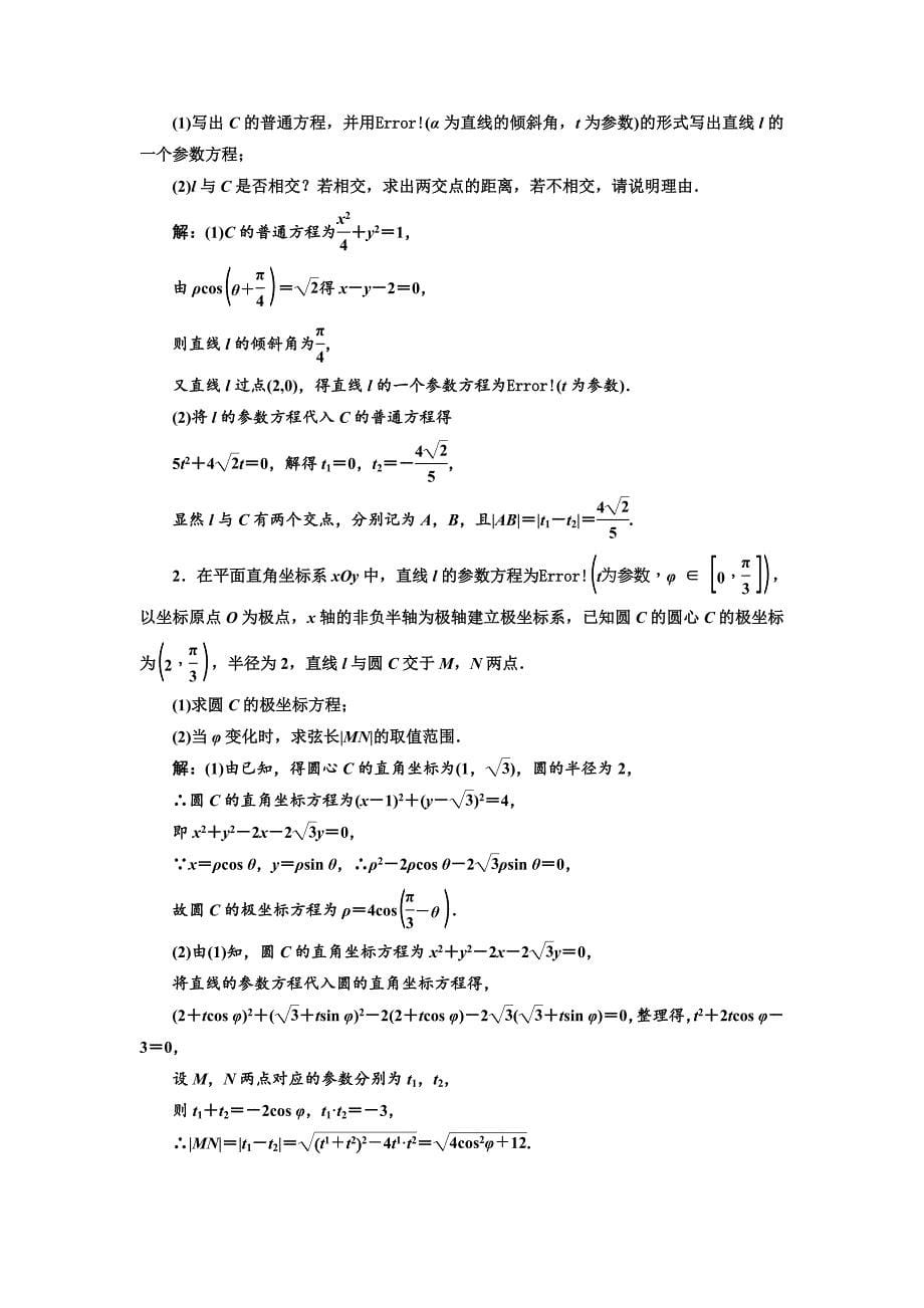 高考文科数学复习题含解析参数方程_第5页