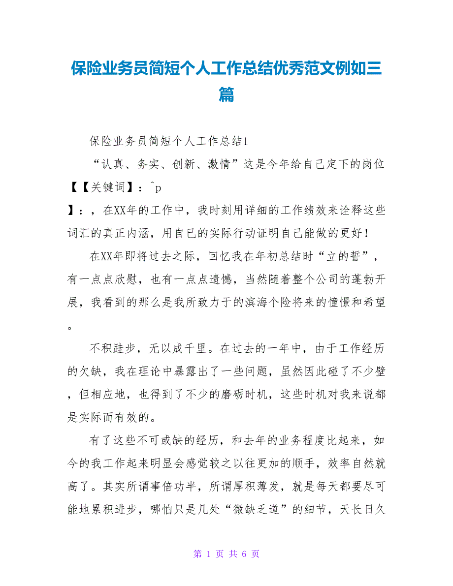 保险业务员简短个人工作总结优秀范文示例三篇_第1页