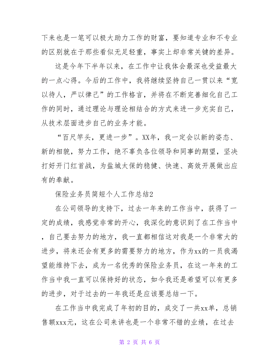 保险业务员简短个人工作总结优秀范文示例三篇_第2页