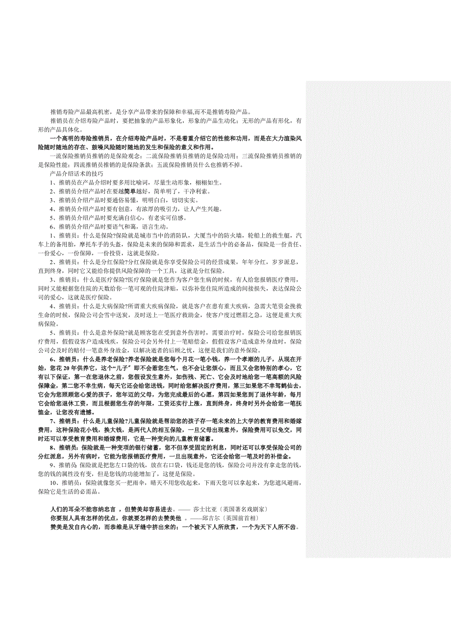 保险产品介绍话术的技巧拒绝话术的_第1页