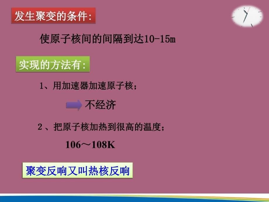 高二物理人教版选修35第十九章第7节核聚变ppt课件_第5页