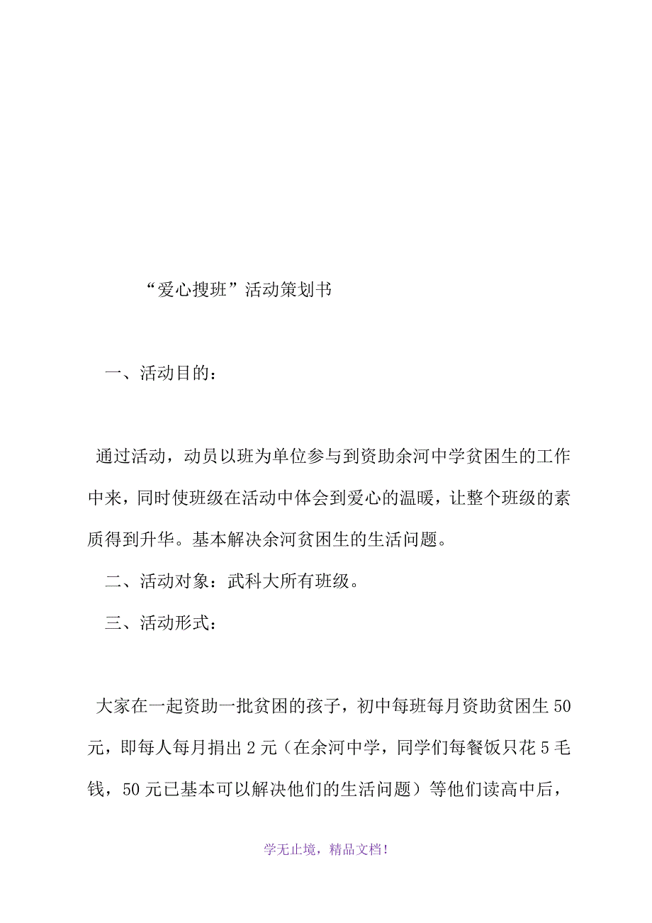 “爱心搜班”活动策划书(WORD版).docx_第2页