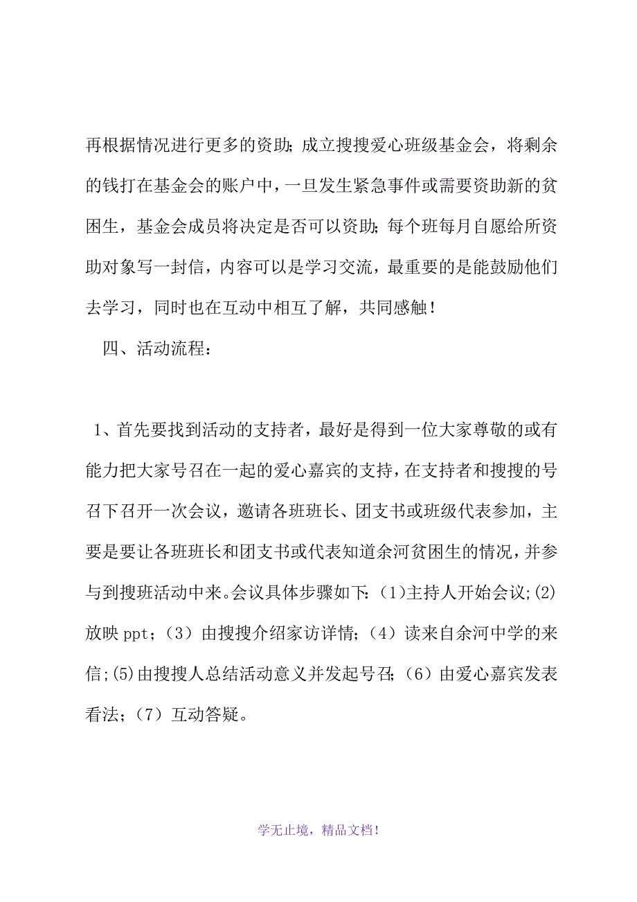 “爱心搜班”活动策划书(WORD版).docx_第3页