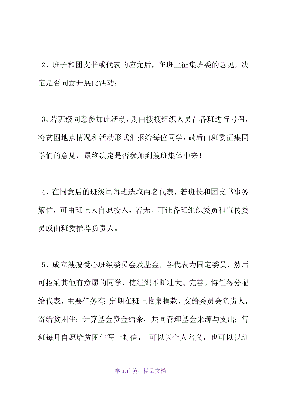 “爱心搜班”活动策划书(WORD版).docx_第4页