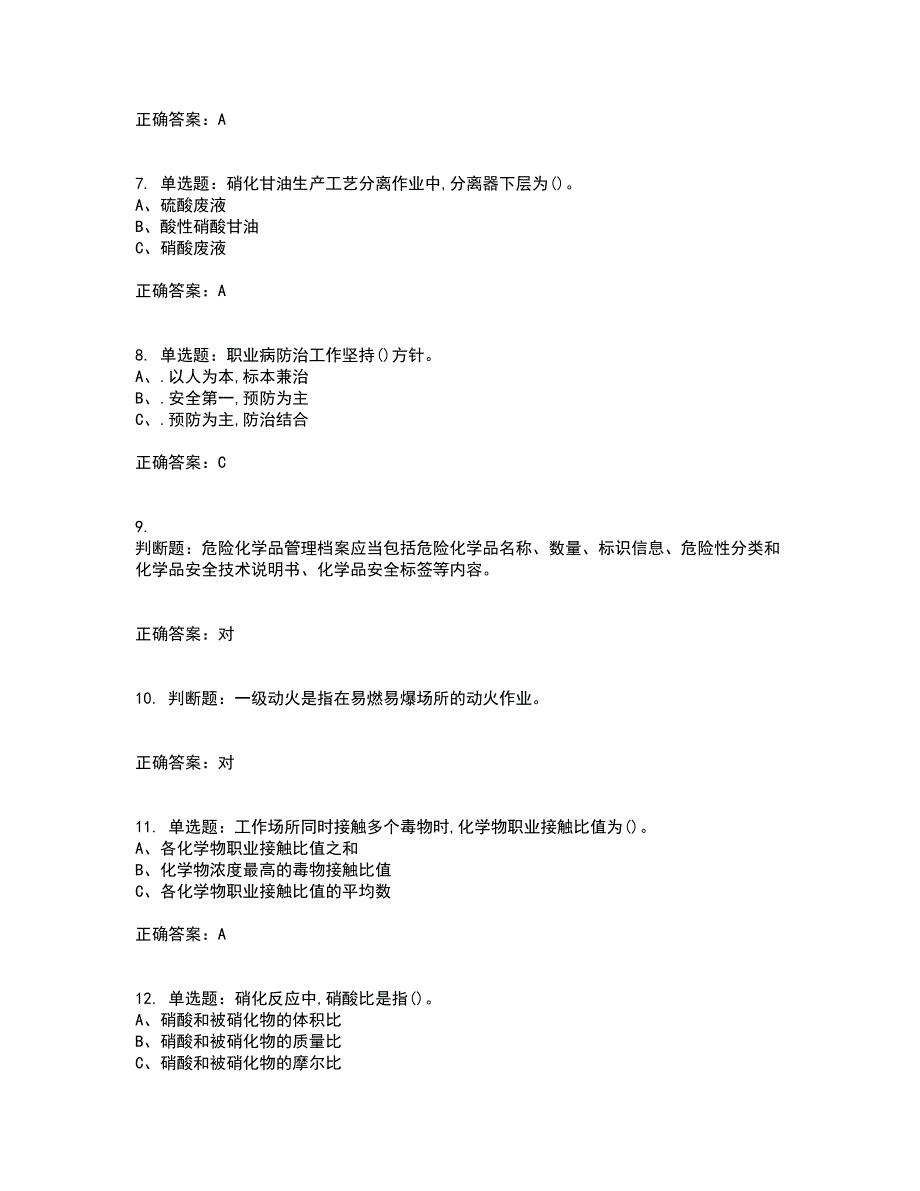 硝化工艺作业安全生产考前（难点+易错点剖析）押密卷答案参考82_第2页