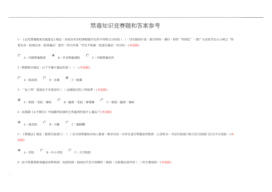 禁毒知识竞赛题及答案解析参考_第1页