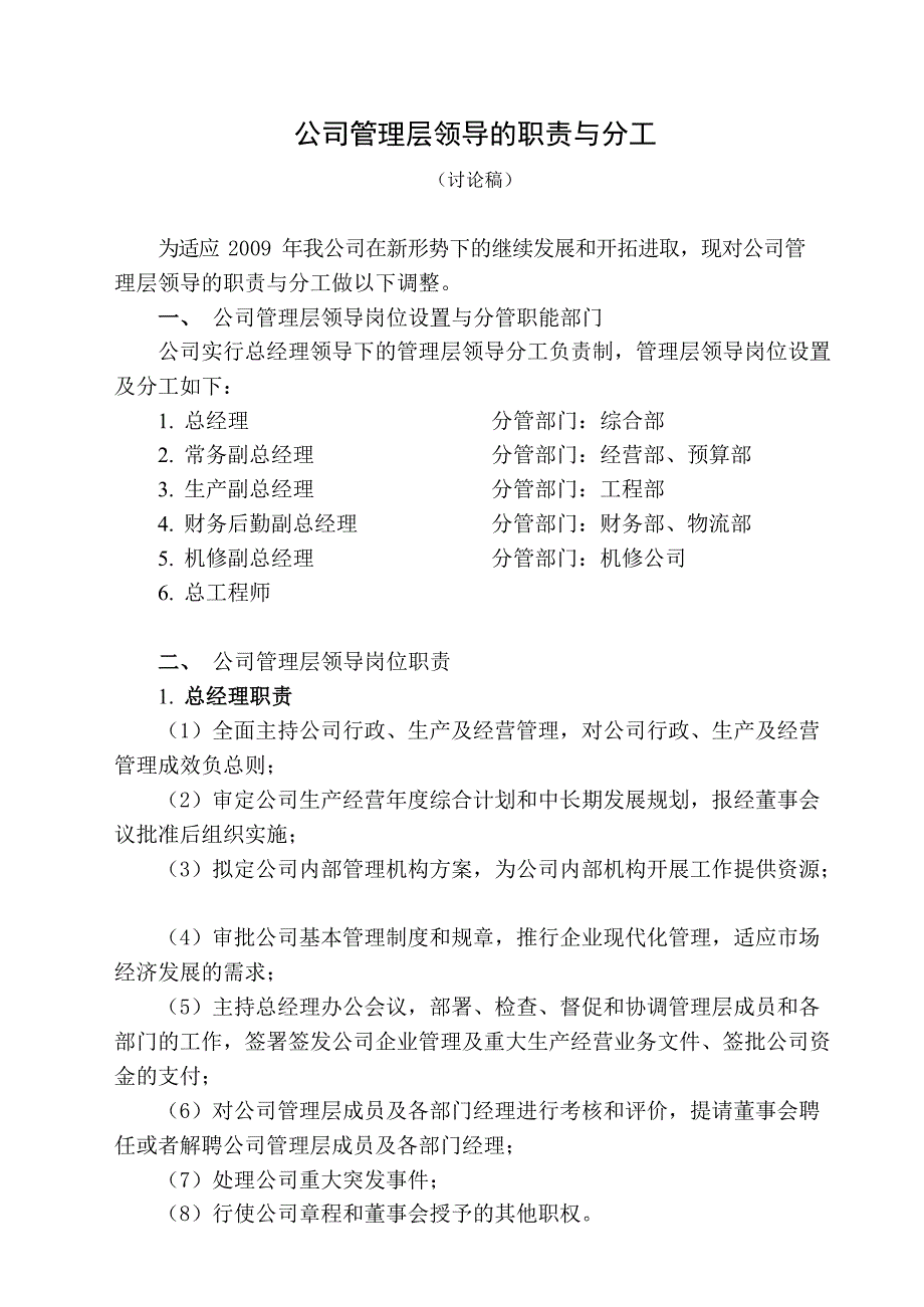 公司管理层职责与分工(第1稿)_第1页