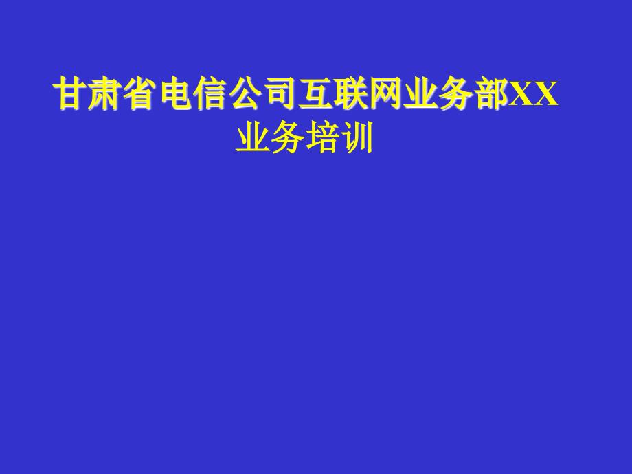 甘肃省电信公司互联网业务部XX业务培训_第1页