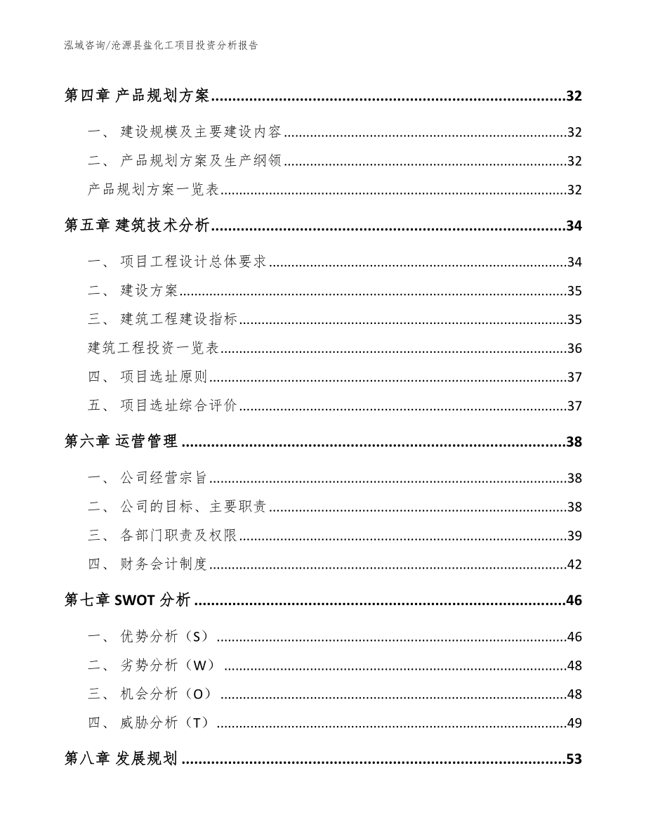 沧源县盐化工项目投资分析报告参考模板_第3页