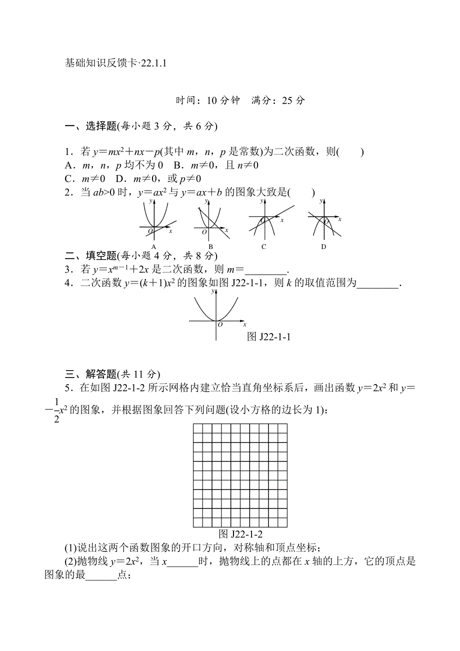 最新人教版数学九年级上第22章二次函数基础练习含答案5套_第1页