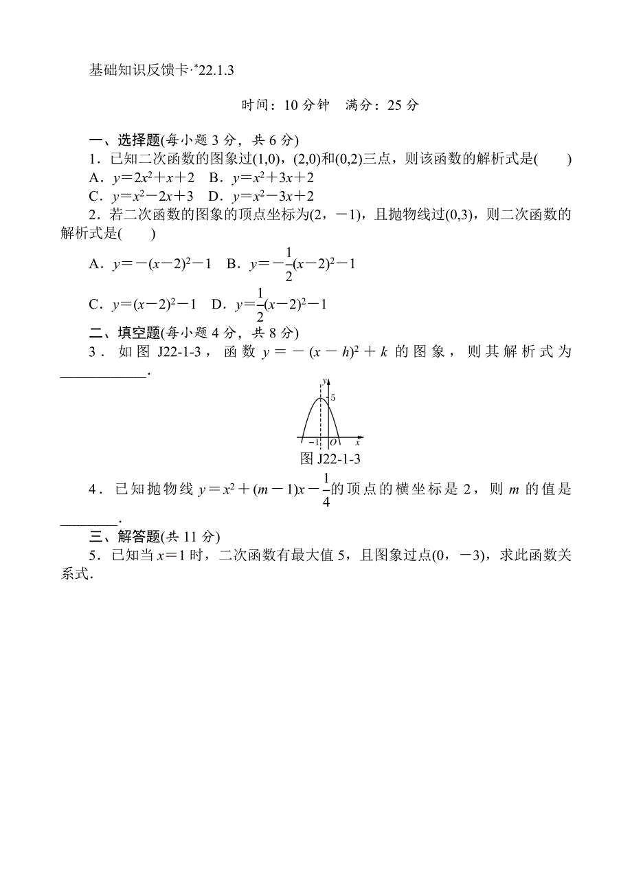 最新人教版数学九年级上第22章二次函数基础练习含答案5套_第4页