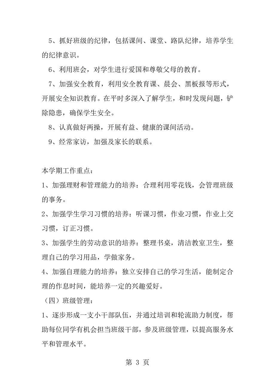 小学一年级下册班主任工作计划_第3页