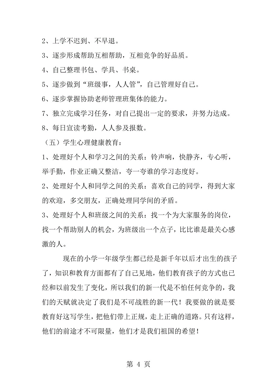 小学一年级下册班主任工作计划_第4页