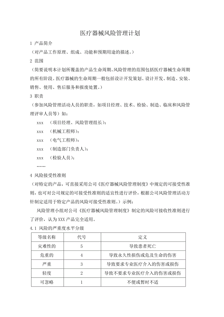 医疗器械风险管理计划_第1页