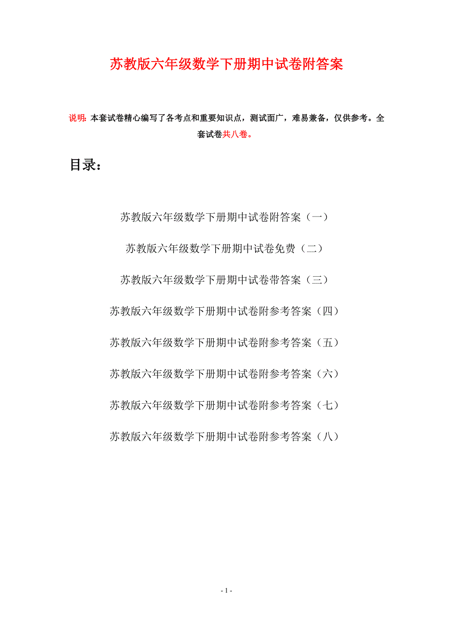 苏教版六年级数学下册期中试卷附答案(八套).docx_第1页