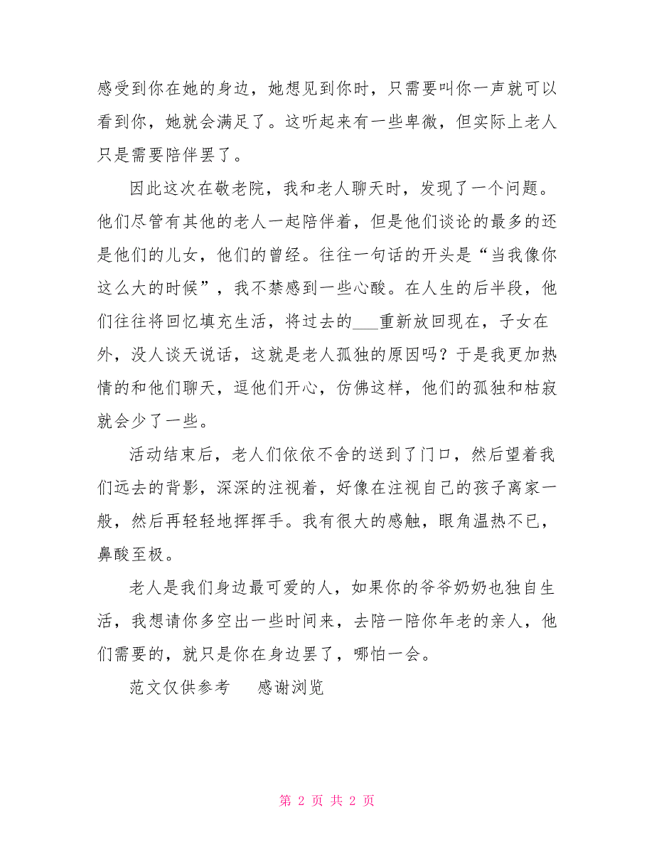 2022年大学生到敬老院社会实践活动总结_第2页