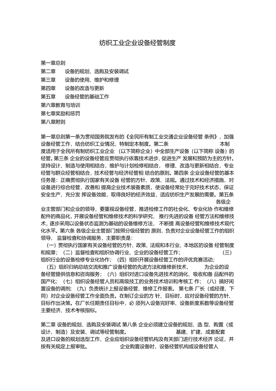 纺织业企业设备管理制_第1页