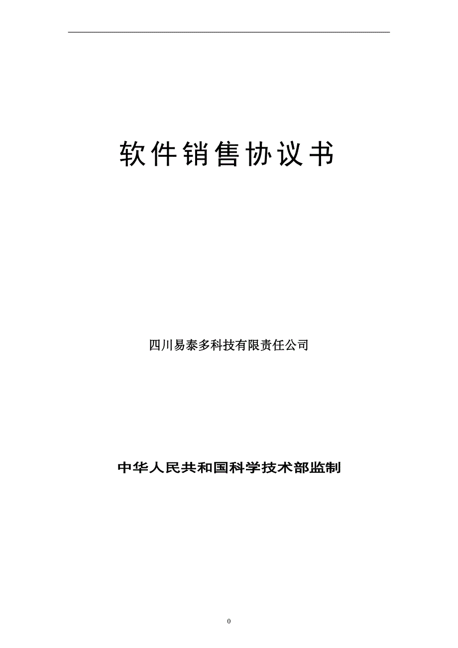 软件销售协议书.doc_第1页