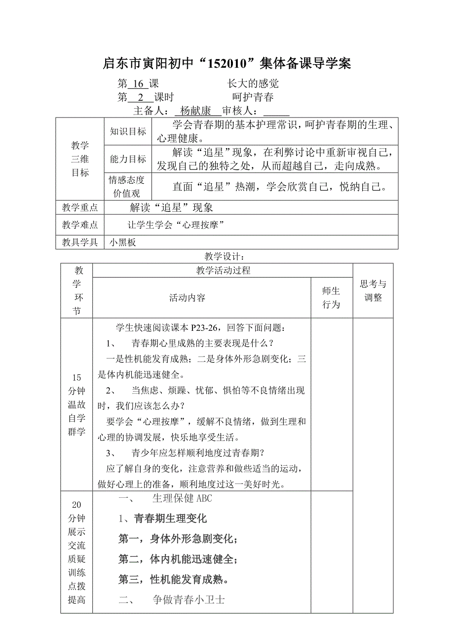 思品七下16课第二框呵护青春教案.doc_第1页