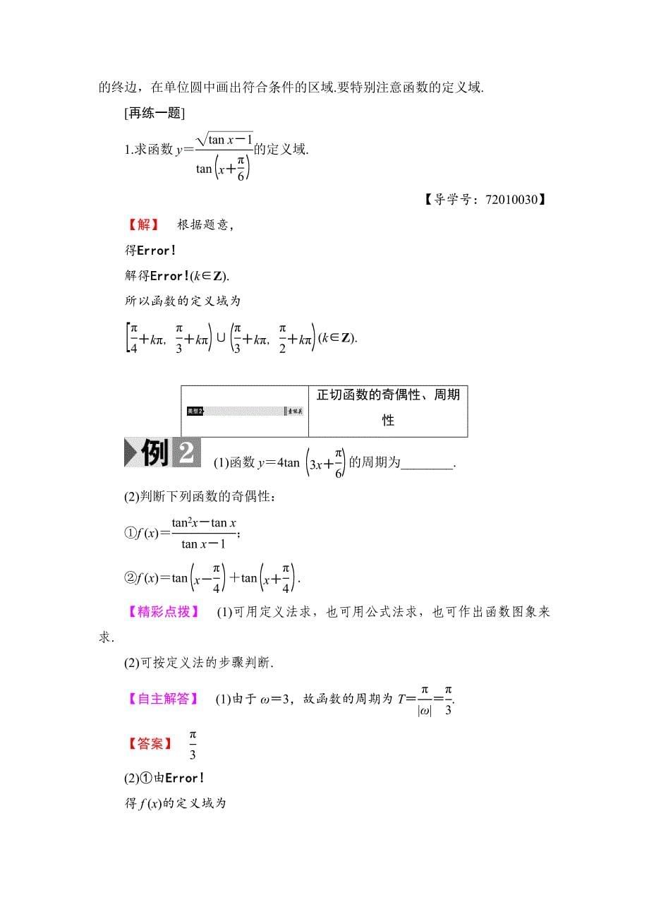 最新高中数学人教B版必修4学案：1.3.2.2　正切函数的图象与性质 Word版含解析_第5页