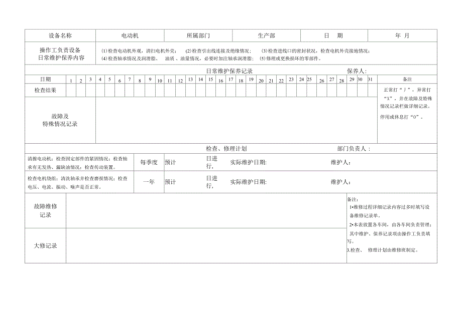 设备维修、检查、修理三级保养记录表_第1页